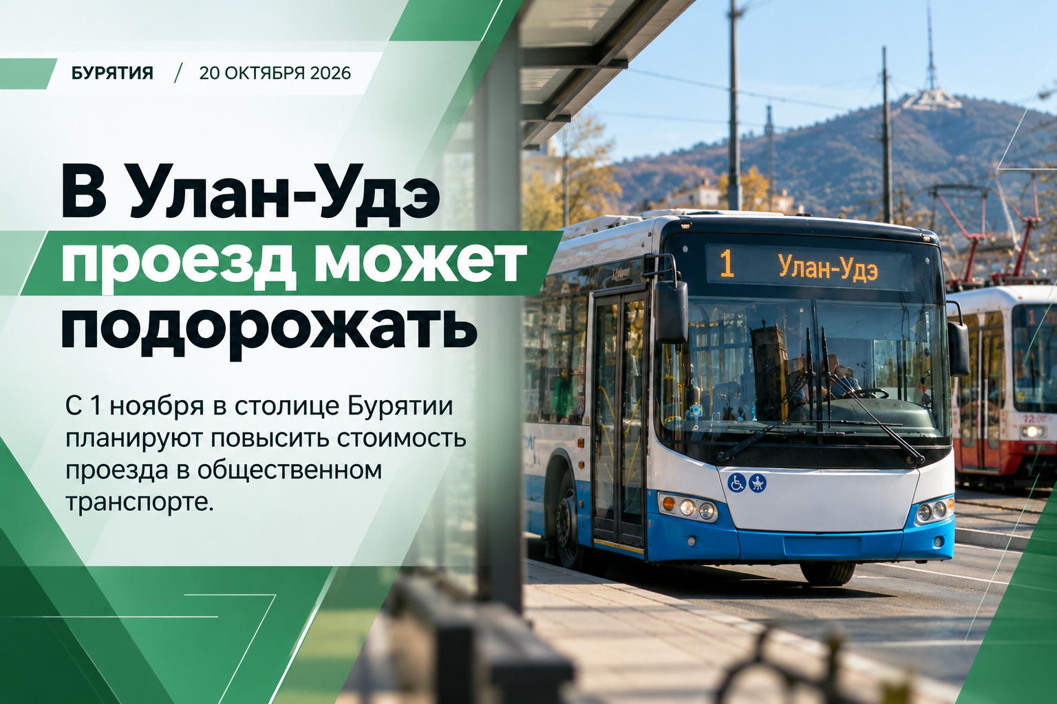 🚌 В Улан-Удэ проезд в автобусах может подорожать до 58 рублей