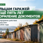 Владельцам гаражей в Приангарье дали ещё пять лет на оформление документов