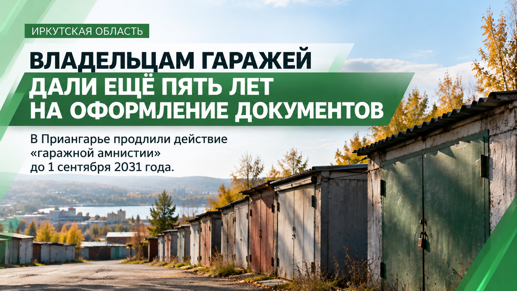 Владельцам гаражей в Приангарье дали ещё пять лет на оформление документов
