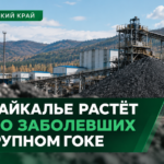 В Забайкалье растёт число заболевших кишечной инфекцией на крупном ГОКе