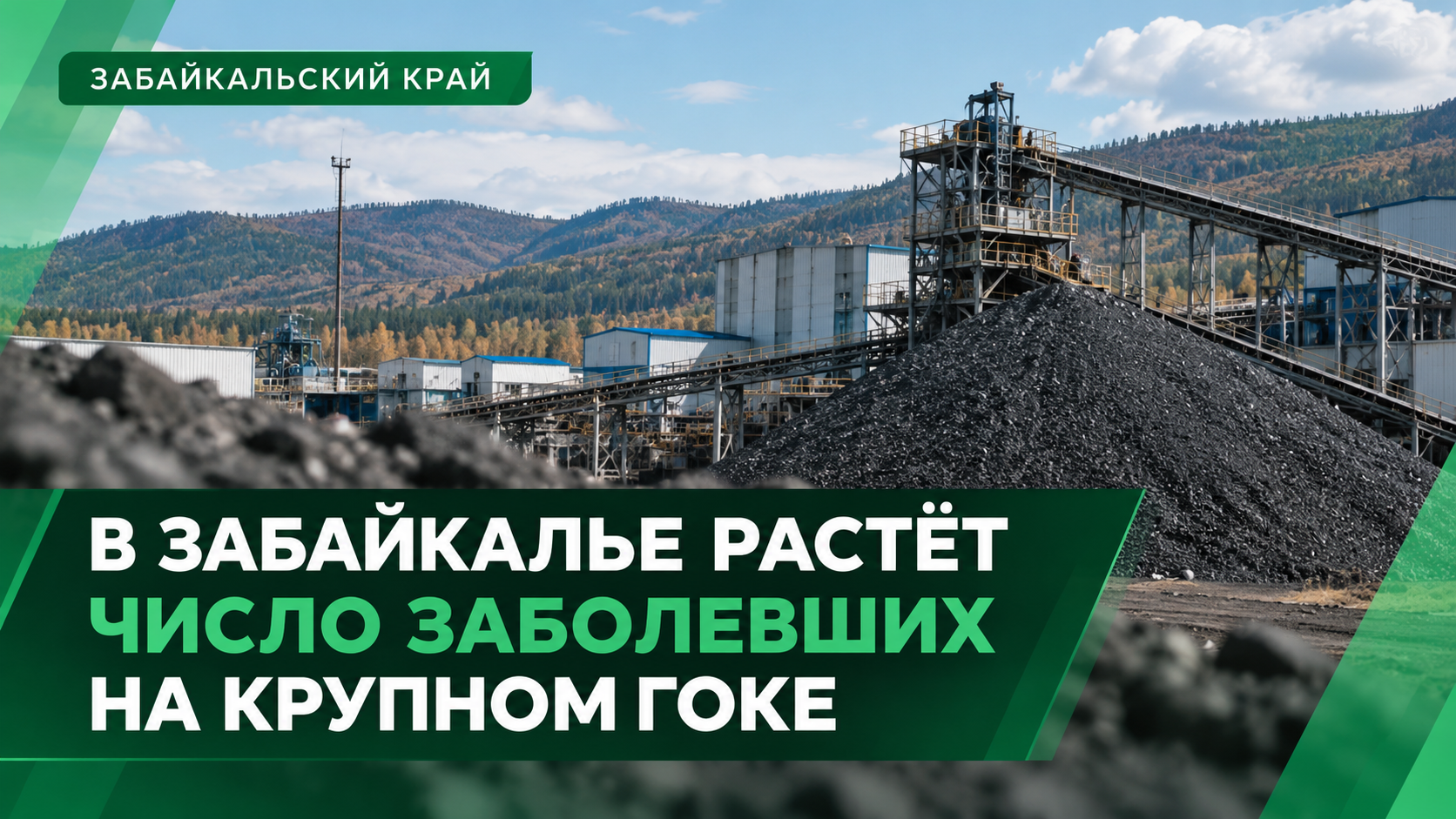 В Забайкалье растёт число заболевших кишечной инфекцией на крупном ГОКе