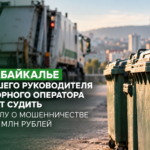 В Забайкалье экс-главу мусорного оператора будут судить по делу о мошенничестве на 49 млн рублей