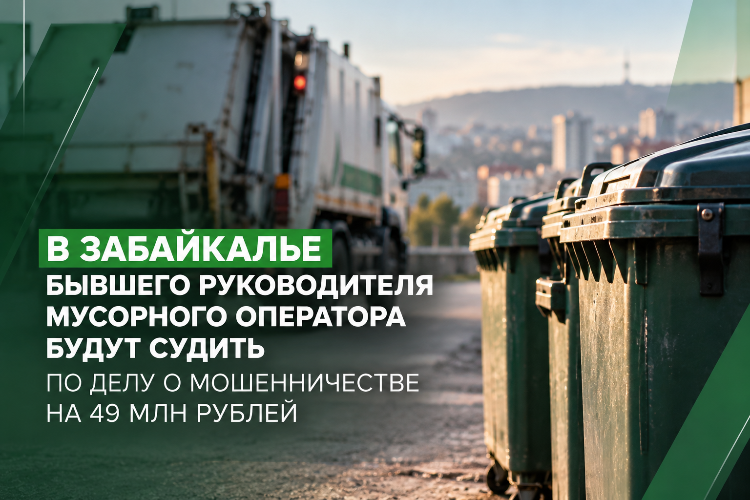 В Забайкалье экс-главу мусорного оператора будут судить по делу о мошенничестве на 49 млн рублей