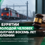 ⚖️ В Бурятии молодой человек получил восемь лет колонии за госизмену и поджоги