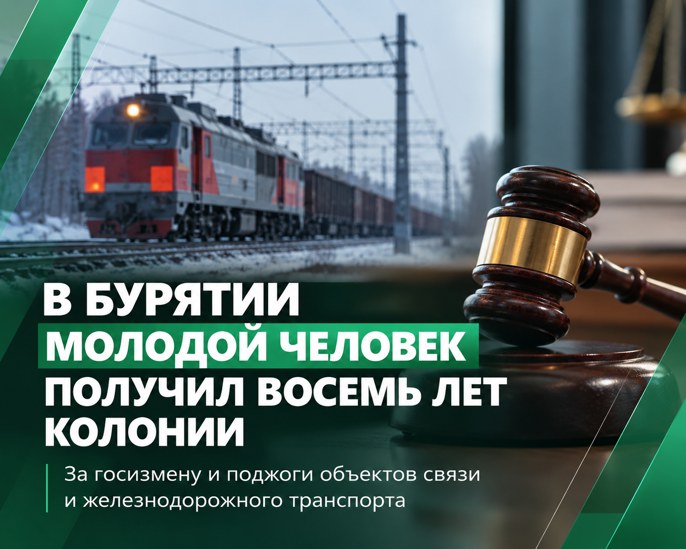 ⚖️ В Бурятии молодой человек получил восемь лет колонии за госизмену и поджоги