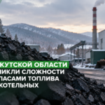В Иркутской области возникли сложности с запасами топлива для котельных: какие города оказались под особым контролем